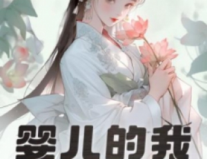 嬰兒的我，獲得大器晚成逆襲系統(tǒng)